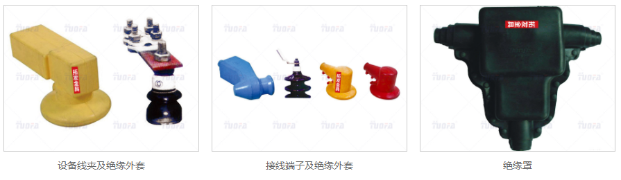 絕緣保護(hù)套，變壓器臺(tái)套，絕緣金具